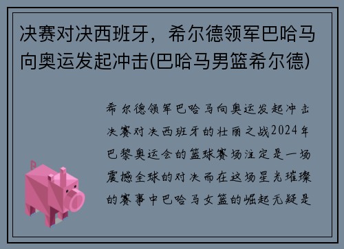决赛对决西班牙，希尔德领军巴哈马向奥运发起冲击(巴哈马男篮希尔德)