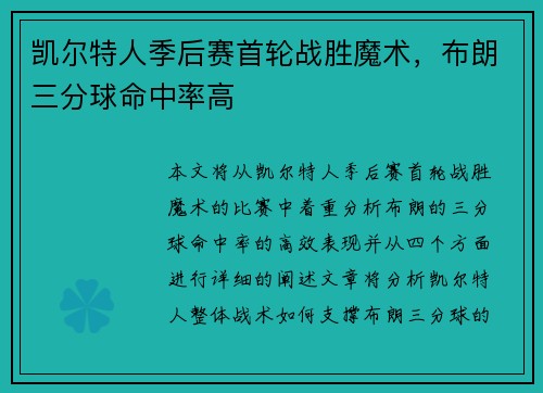 凯尔特人季后赛首轮战胜魔术，布朗三分球命中率高
