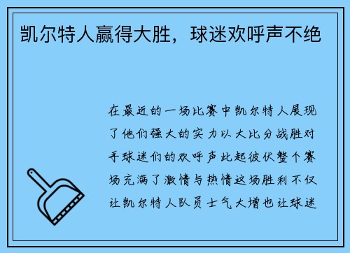 凯尔特人赢得大胜，球迷欢呼声不绝