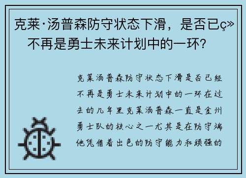 克莱·汤普森防守状态下滑，是否已经不再是勇士未来计划中的一环？