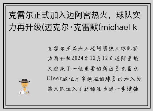 克雷尔正式加入迈阿密热火，球队实力再升级(迈克尔·克雷默(michael kremer))