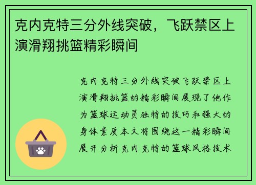 克内克特三分外线突破，飞跃禁区上演滑翔挑篮精彩瞬间