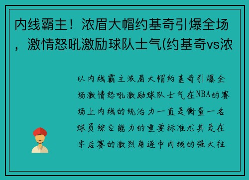 内线霸主！浓眉大帽约基奇引爆全场，激情怒吼激励球队士气(约基奇vs浓眉哥)
