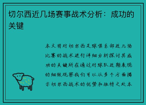 切尔西近几场赛事战术分析：成功的关键