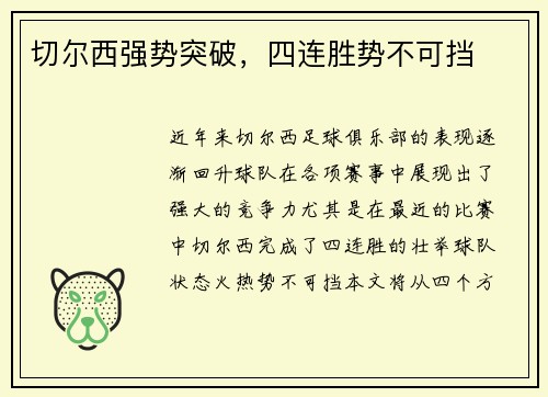 切尔西强势突破，四连胜势不可挡