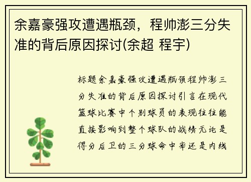 余嘉豪强攻遭遇瓶颈，程帅澎三分失准的背后原因探讨(余超 程宇)