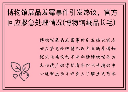 博物馆展品发霉事件引发热议，官方回应紧急处理情况(博物馆藏品长毛)