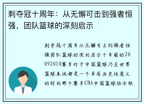 刺夺冠十周年：从无懈可击到强者恒强，团队篮球的深刻启示
