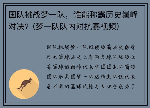 国队挑战梦一队，谁能称霸历史巅峰对决？(梦一队队内对抗赛视频)