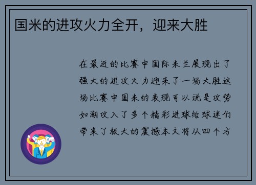 国米的进攻火力全开，迎来大胜