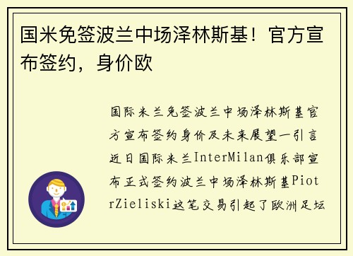 国米免签波兰中场泽林斯基！官方宣布签约，身价欧
