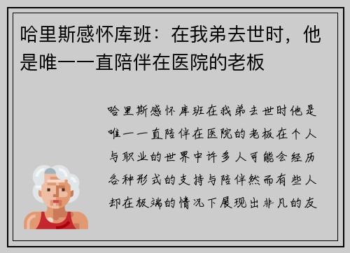 哈里斯感怀库班：在我弟去世时，他是唯一一直陪伴在医院的老板