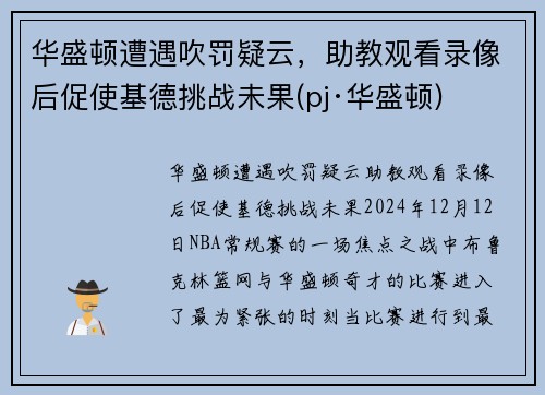 华盛顿遭遇吹罚疑云，助教观看录像后促使基德挑战未果(pj·华盛顿)