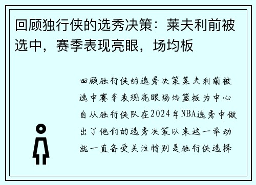 回顾独行侠的选秀决策：莱夫利前被选中，赛季表现亮眼，场均板