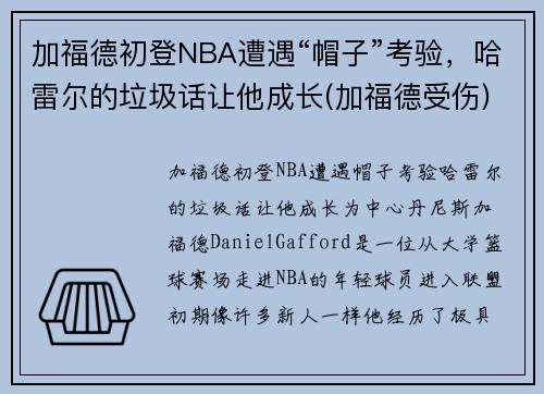 加福德初登NBA遭遇“帽子”考验，哈雷尔的垃圾话让他成长(加福德受伤)