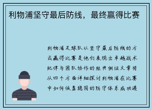 利物浦坚守最后防线，最终赢得比赛