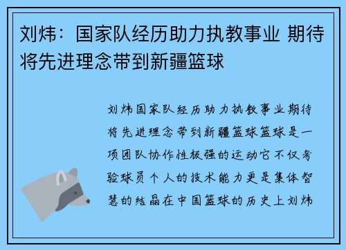 刘炜：国家队经历助力执教事业 期待将先进理念带到新疆篮球