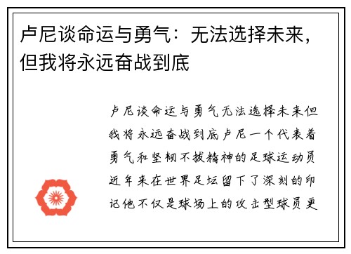 卢尼谈命运与勇气：无法选择未来，但我将永远奋战到底