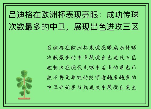 吕迪格在欧洲杯表现亮眼：成功传球次数最多的中卫，展现出色进攻三区控制力
