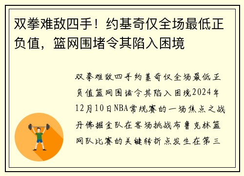 双拳难敌四手！约基奇仅全场最低正负值，篮网围堵令其陷入困境