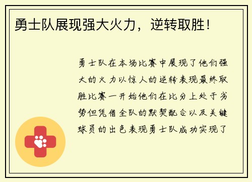 勇士队展现强大火力，逆转取胜！