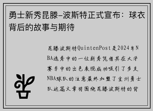 勇士新秀昆滕-波斯特正式宣布：球衣背后的故事与期待