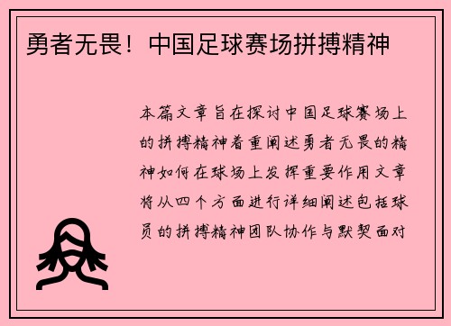 勇者无畏！中国足球赛场拼搏精神