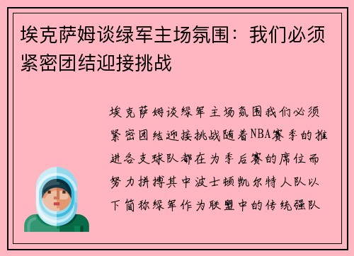 埃克萨姆谈绿军主场氛围：我们必须紧密团结迎接挑战