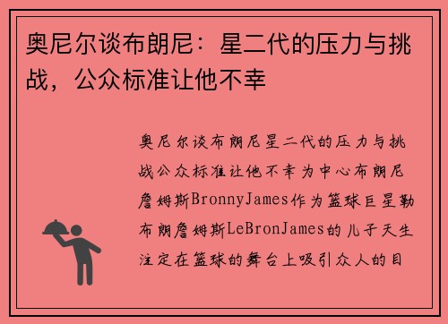 奥尼尔谈布朗尼：星二代的压力与挑战，公众标准让他不幸