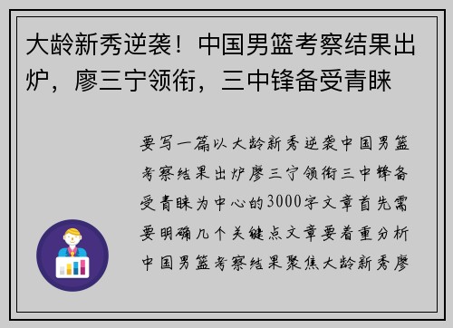 大龄新秀逆袭！中国男篮考察结果出炉，廖三宁领衔，三中锋备受青睐