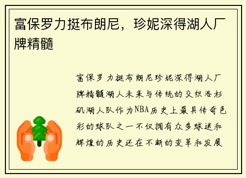 富保罗力挺布朗尼，珍妮深得湖人厂牌精髓