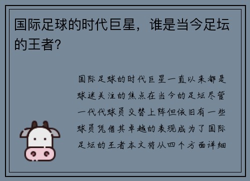国际足球的时代巨星，谁是当今足坛的王者？