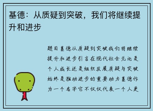 基德：从质疑到突破，我们将继续提升和进步