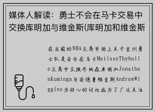 媒体人解读：勇士不会在马卡交易中交换库明加与维金斯(库明加和维金斯)