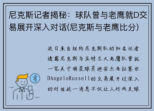 尼克斯记者揭秘：球队曾与老鹰就D交易展开深入对话(尼克斯与老鹰比分)