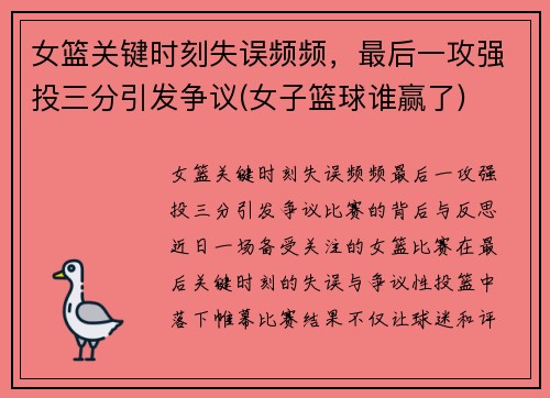 女篮关键时刻失误频频，最后一攻强投三分引发争议(女子篮球谁赢了)
