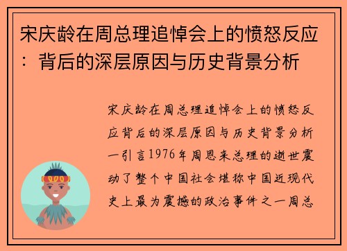 宋庆龄在周总理追悼会上的愤怒反应：背后的深层原因与历史背景分析