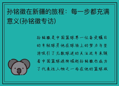 孙铭徽在新疆的旅程：每一步都充满意义(孙铭徽专访)