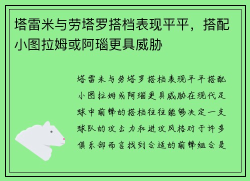 塔雷米与劳塔罗搭档表现平平，搭配小图拉姆或阿瑙更具威胁