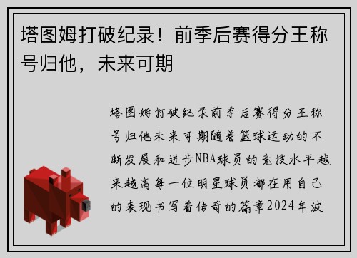 塔图姆打破纪录！前季后赛得分王称号归他，未来可期