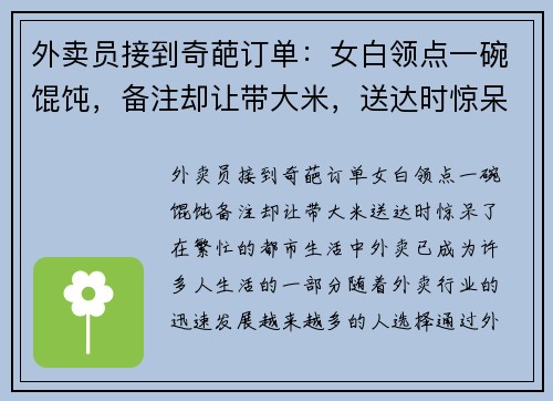 外卖员接到奇葩订单：女白领点一碗馄饨，备注却让带大米，送达时惊呆了！