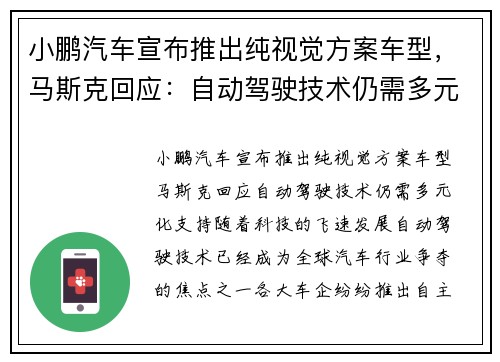 小鹏汽车宣布推出纯视觉方案车型，马斯克回应：自动驾驶技术仍需多元化支持