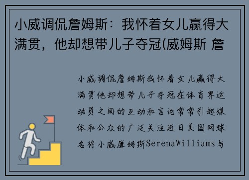 小威调侃詹姆斯：我怀着女儿赢得大满贯，他却想带儿子夺冠(威姆斯 詹姆斯)