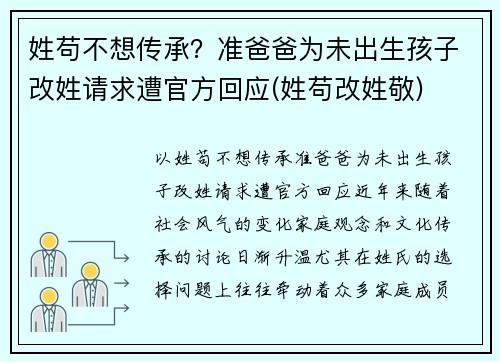 姓苟不想传承？准爸爸为未出生孩子改姓请求遭官方回应(姓苟改姓敬)