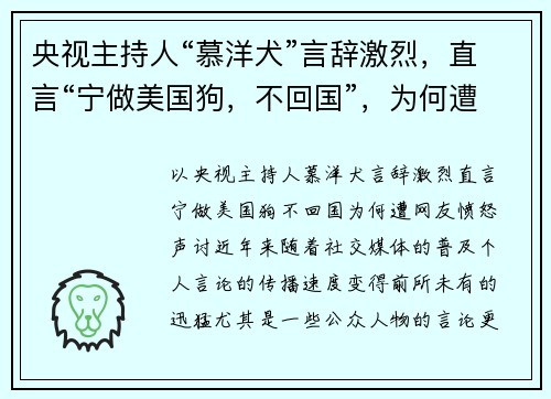 央视主持人“慕洋犬”言辞激烈，直言“宁做美国狗，不回国”，为何遭网友愤怒声讨