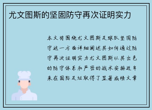 尤文图斯的坚固防守再次证明实力