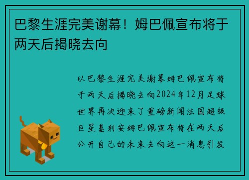 巴黎生涯完美谢幕！姆巴佩宣布将于两天后揭晓去向