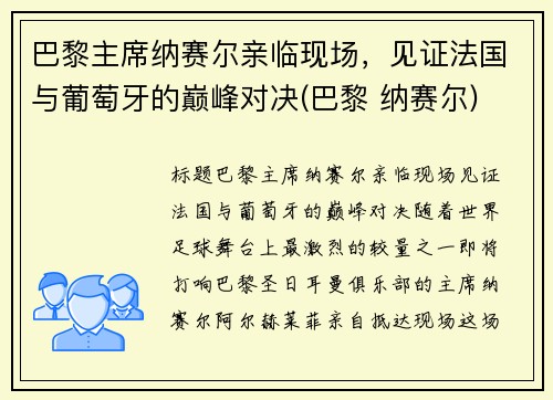 巴黎主席纳赛尔亲临现场，见证法国与葡萄牙的巅峰对决(巴黎 纳赛尔)