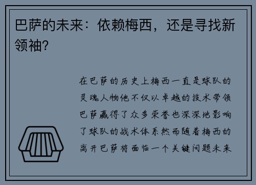巴萨的未来：依赖梅西，还是寻找新领袖？