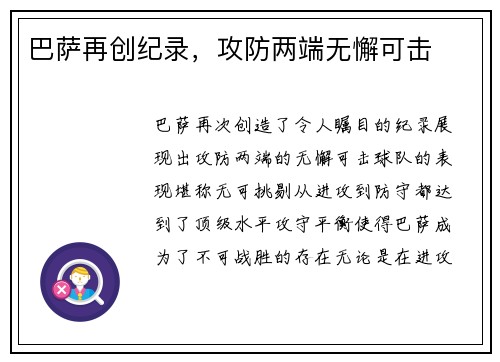 巴萨再创纪录，攻防两端无懈可击
